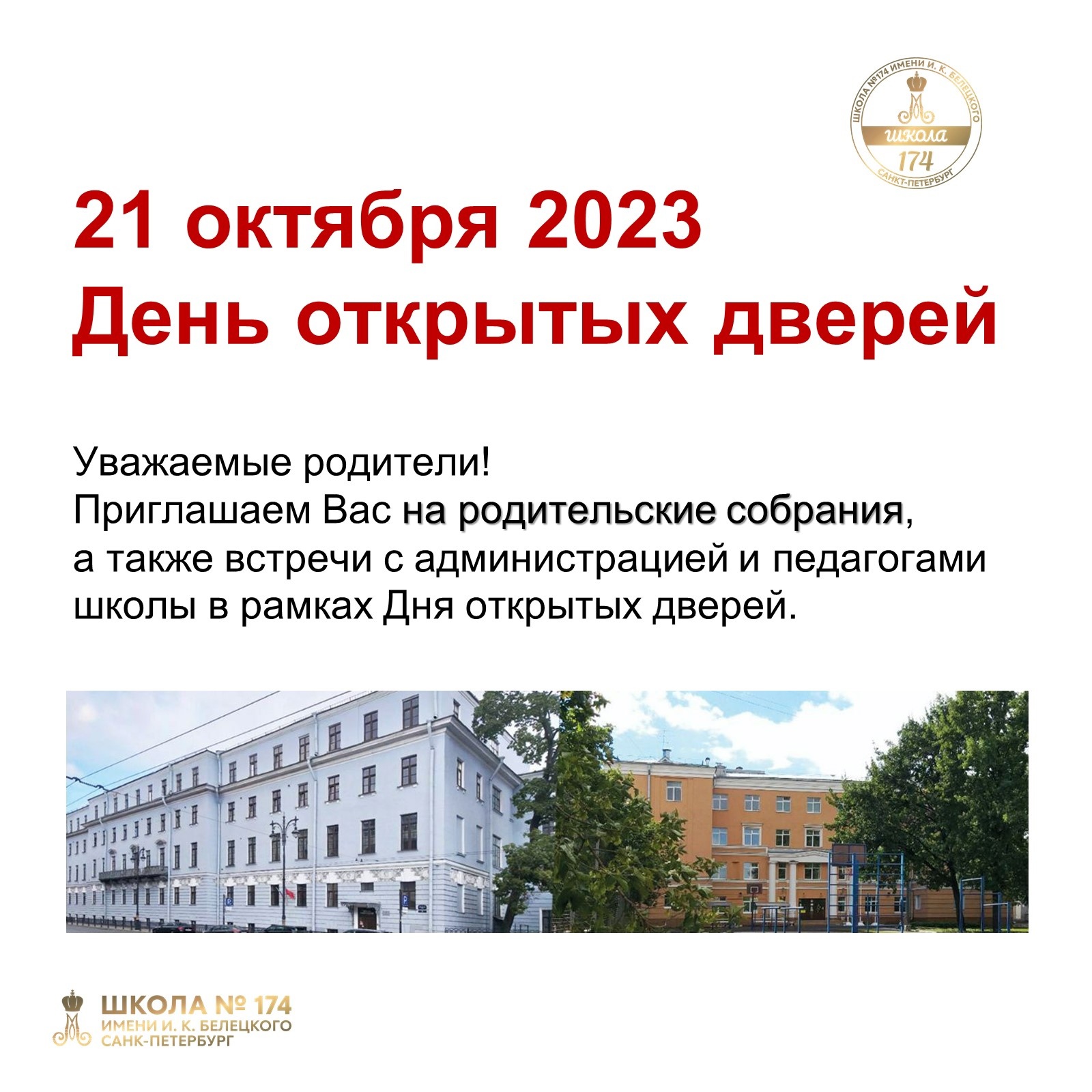 21 октября 2023 День открытых дверей | Официальный сайт школы №174  Санкт-Петербурга имени И.К. Белецкого